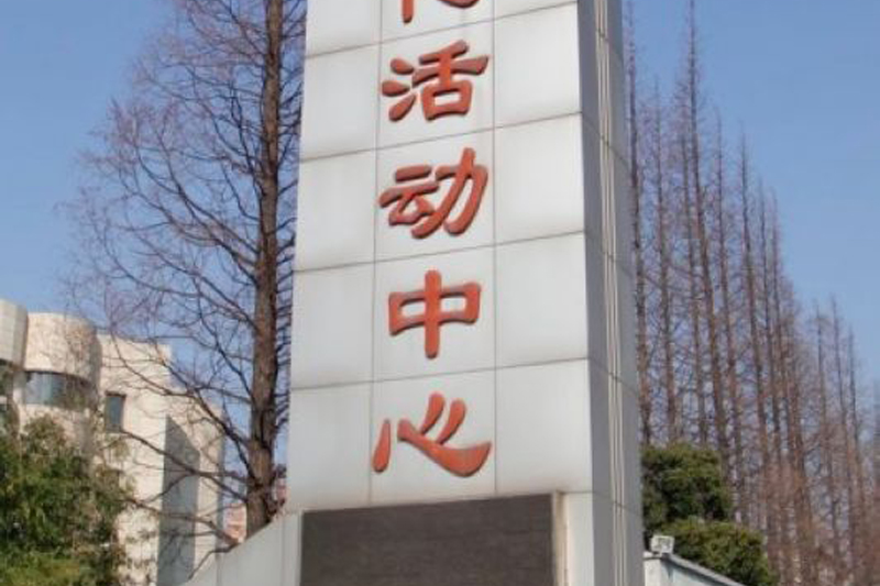 Xinzhuang Town Cultural Activity Center